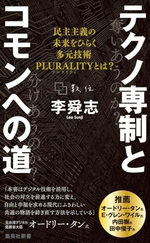 テクノ専制とコモンへの道 民主主義の未来をひらく多元技術
