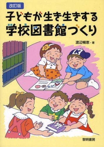 子どもが生き生きする学校図書館づくり