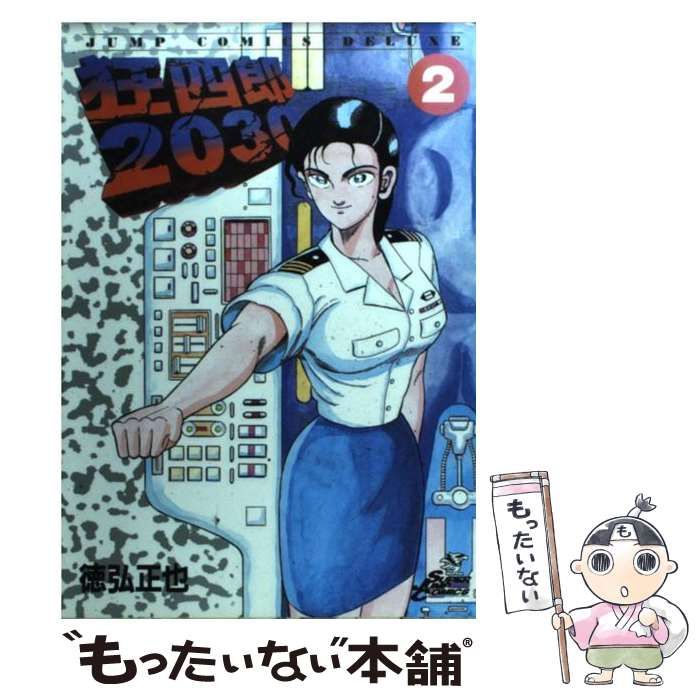 中古】 狂四郎2030 2 （ジャンプコミックスデラックス） / 徳弘 正也