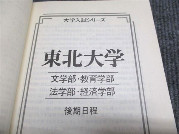 教学社 赤本 東北大学 文系-後期日程 1997年度 最近6ヵ年 大学入試シリーズ 新課程対策 016s6D 教学社 赤本 東北大学 文系-後期日程 1997年度 最近6ヵ年 大学