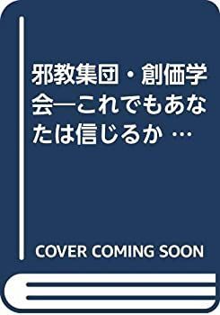  邪教集団・創価学会 これでもあなたは信じるか (1976年)