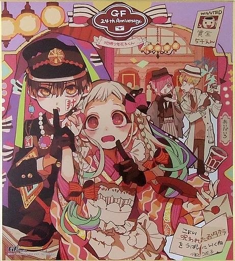 紙製品 キャラクター 集合 創刊24周年記念描き下ろし複製サイン色紙 地縛少年花子くん 月刊Gファンタジー 2017年4 5月号 応募者全員