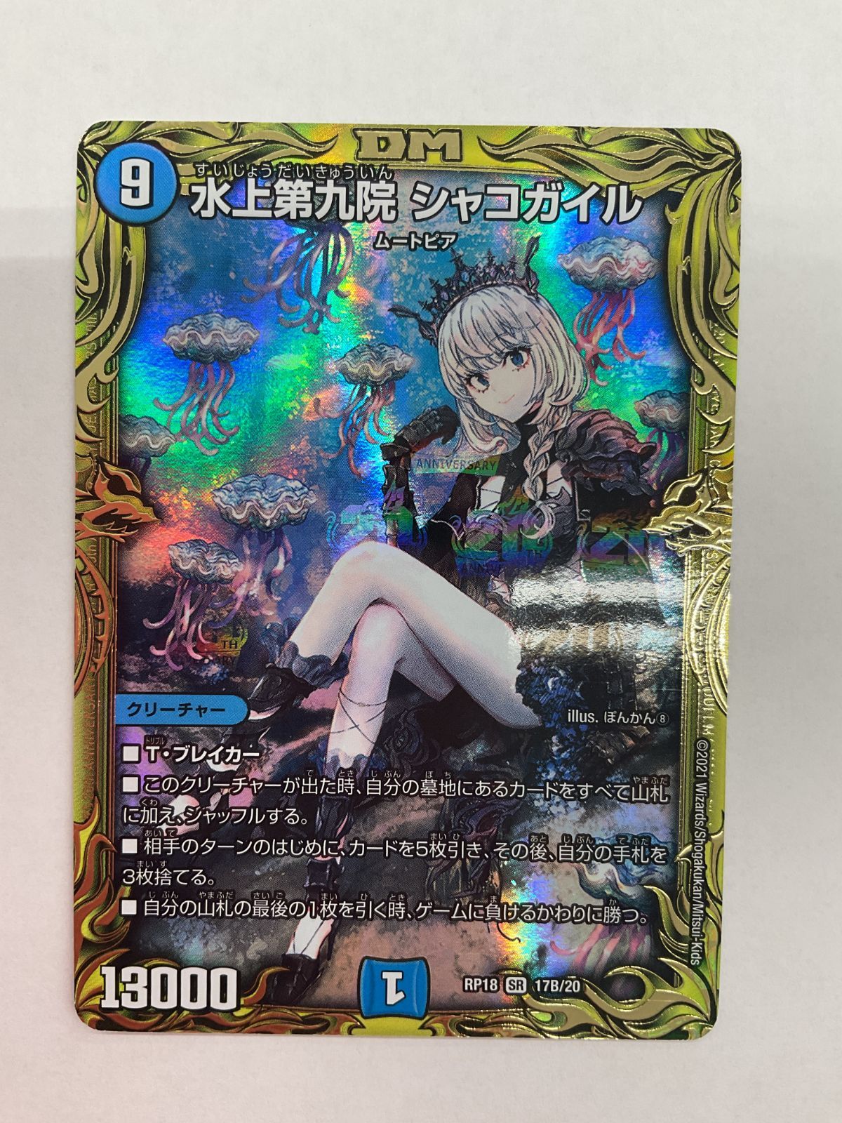 078[PK]Y1690(カード) 水上第九院 シャコガイル RP18 SR 17B/20 傷や