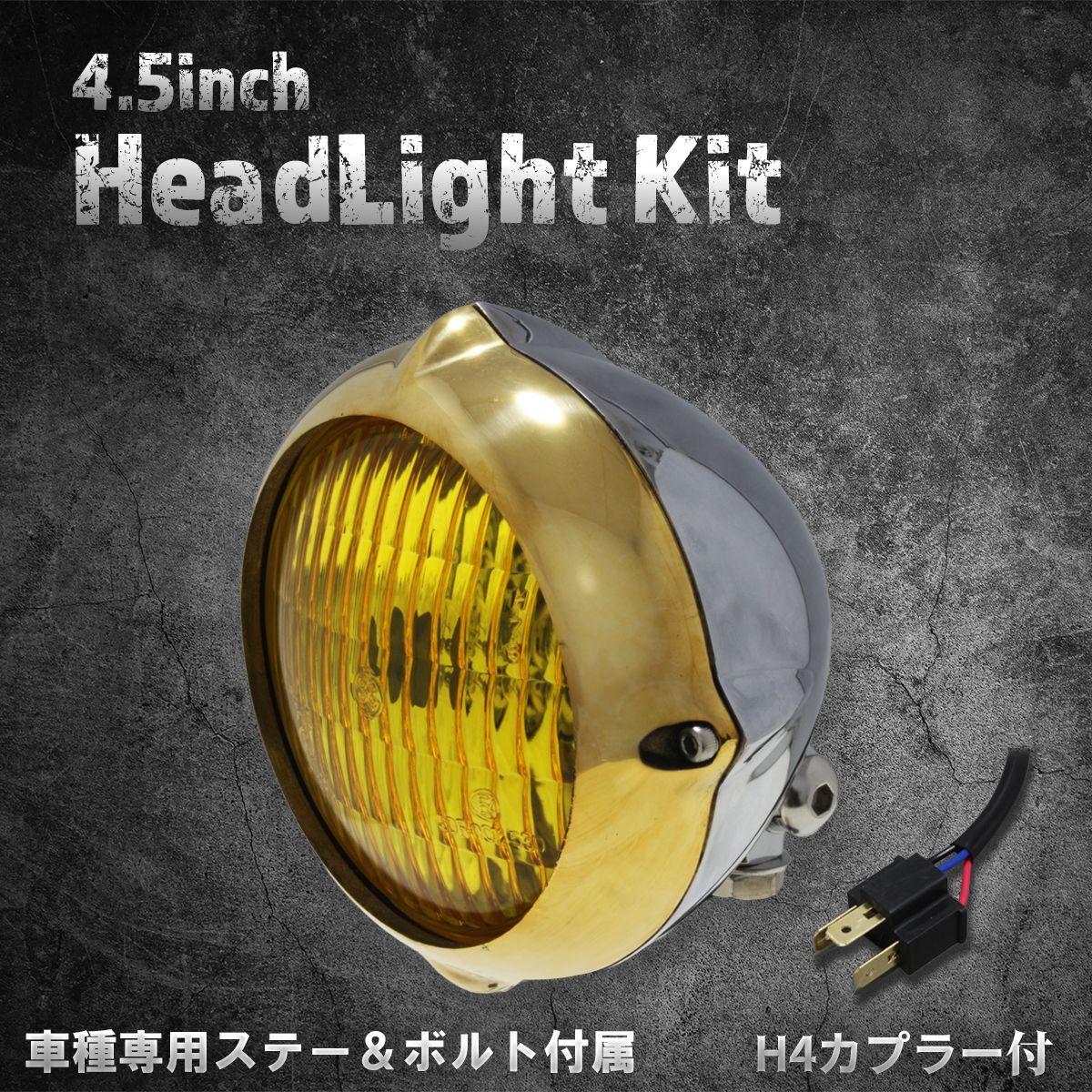 【スティード400VLS専用ステー付】4.5インチヘッドライト　ポリッシュ＆真鍮リム/イエローレンズ
