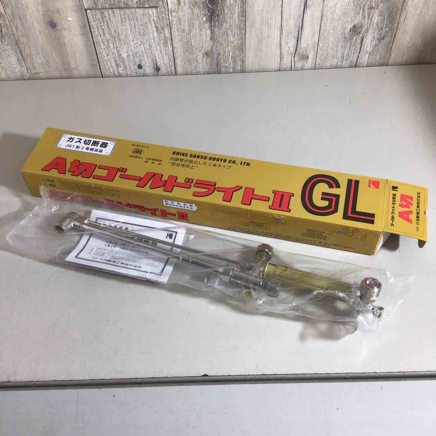 ◇小池酸素 ガス切断機 A切ゴールドライトⅡ GL【戸田店】 【公式通販】