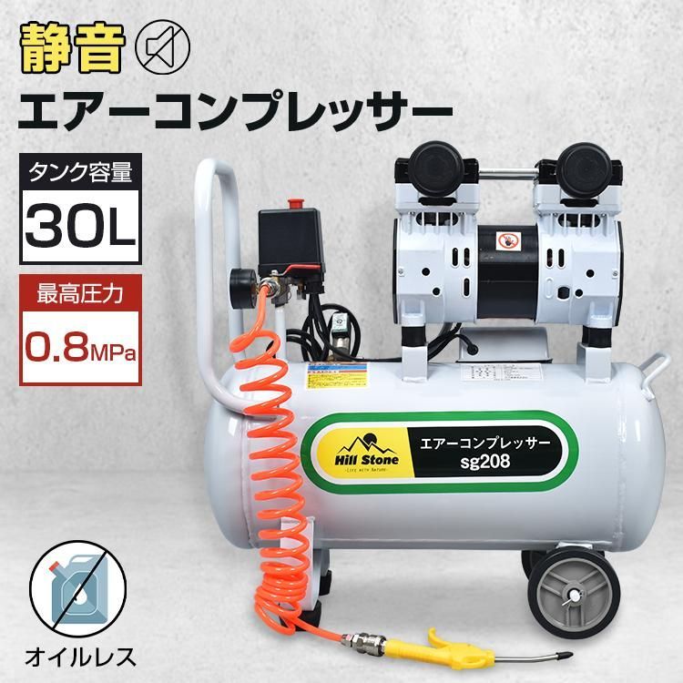 エアーコンプレッサー 100V オイルレス 30L 大容量 0.8MPa 静音 高速充填 ハイパワー 圧力計 電動コンプレッサー コンパクト 業務用  電動空気入れ エアー工具 sg208 - メルカリ