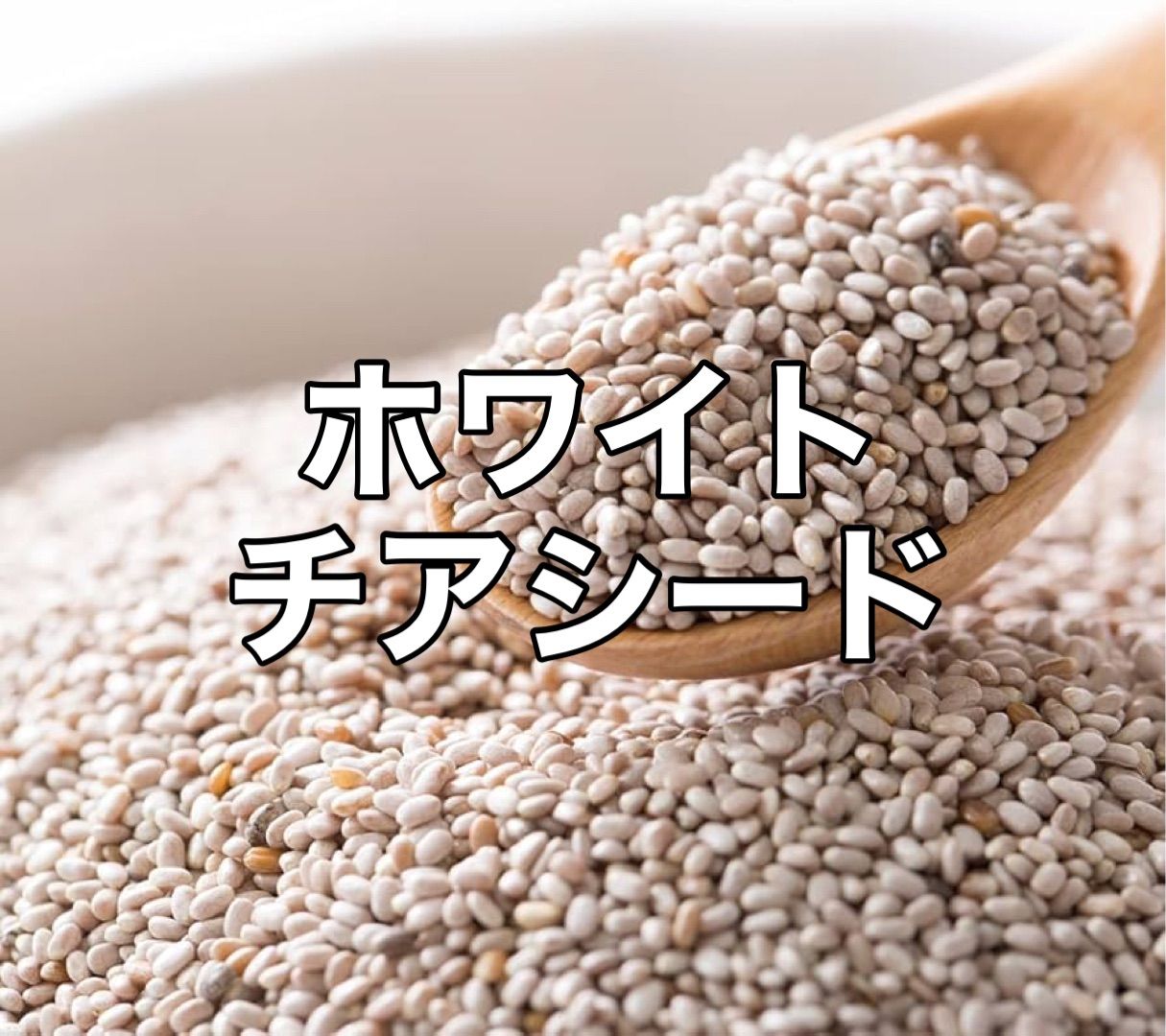 ホワイトチアシード 2kg ホワイトチアシード 2kg チアシード ホワイト 800g | 栃木県佐野市