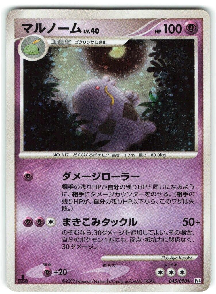 【ホロ】マルノーム ★ Pt4 アルセウス光臨 045/090 キラ　psa10 DPt4弾【アルセウス光臨】 045/090 マルノーム ☆ - メルカリ