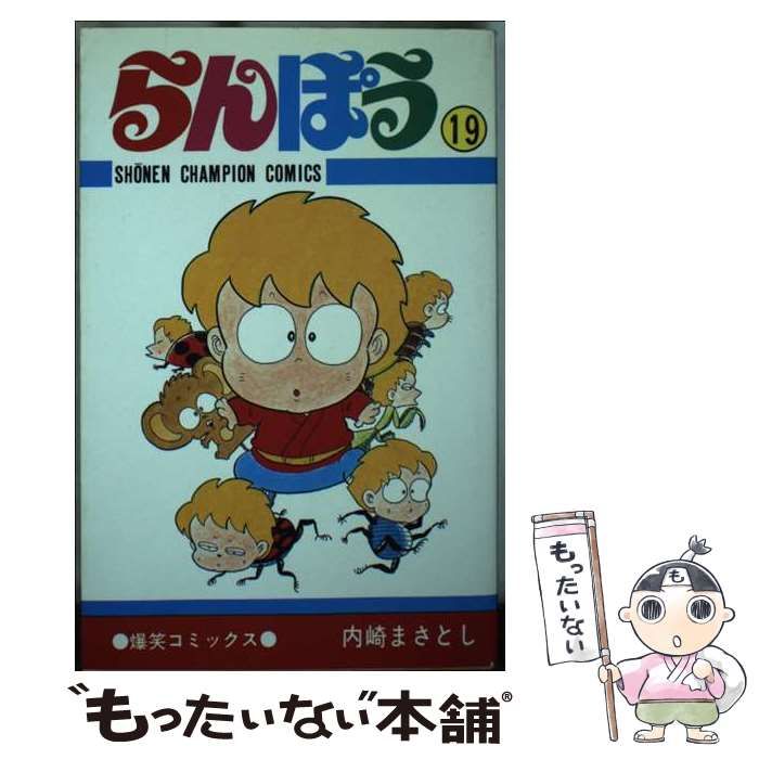 【中古】 らんぽう 19 （少年チャンピオンコミックス） / 内崎まさとし / 秋田書店