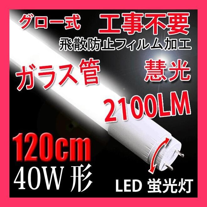 ☆売れ筋☆ LED蛍光灯 40W形 直管120cm ガラスタイプ 口金回転式 グロー式工事不要 40型 LEDベースライト 昼白色 LED 蛍光灯  TUBE-120PT-X メルカリ