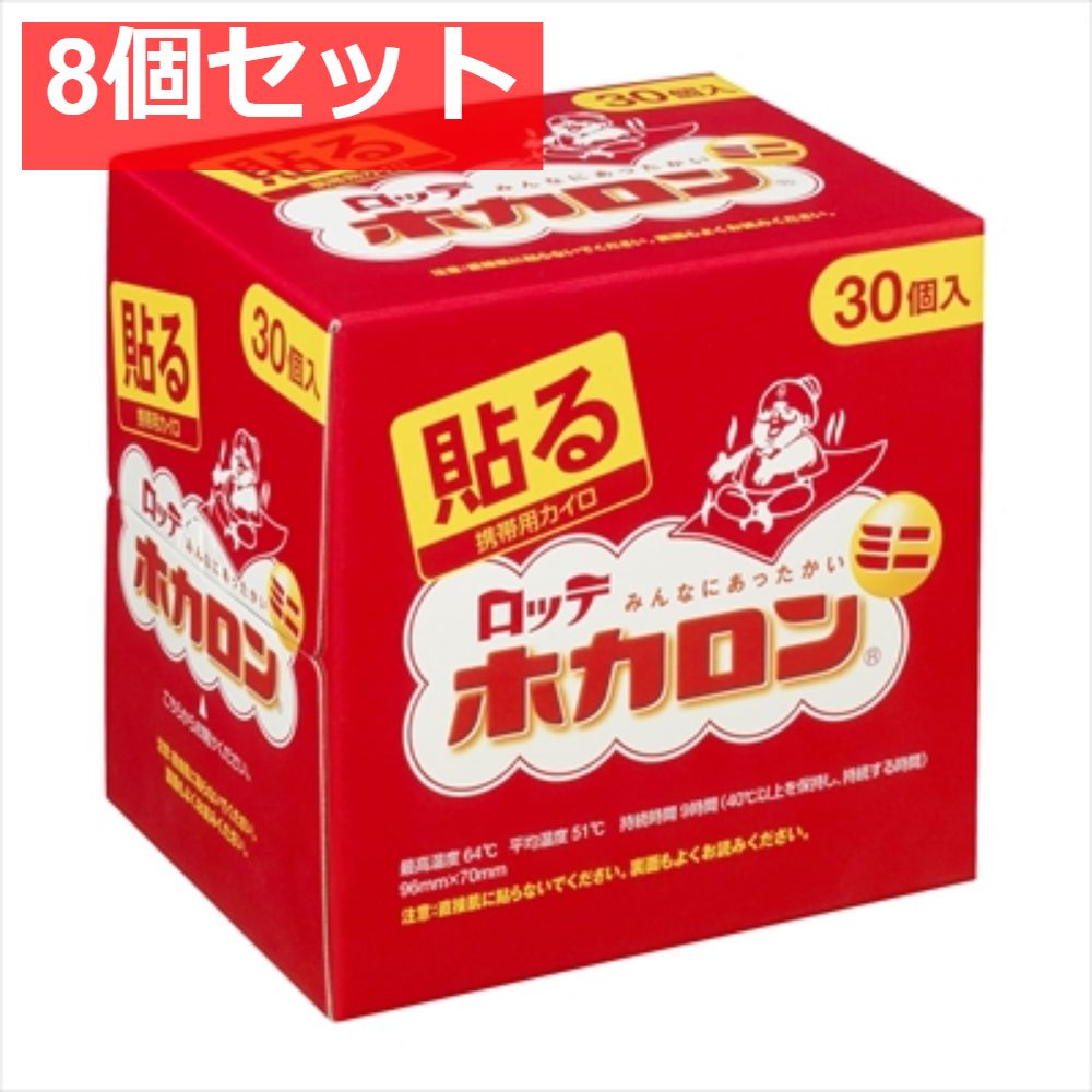 ホカロン貼るミニ30P 8個セット