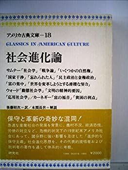 【中古-非常に良い】 アメリカ古典文庫 18 社会進化論 (1975年)