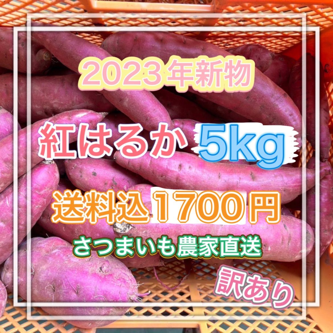 紅はるか 訳あり 5kg - 野菜