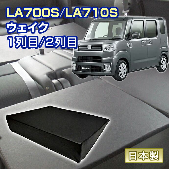 ウェイク LA700S|LA710S 車中泊 すきまクッション 4個セット 1列目 2列目 SS2個|SM2個 マット シートフラットクッション スペースクッション オートキャンプ 日本製