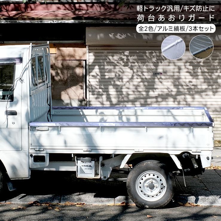 軽トラ 汎用 あおりガード あおりカバー リアゲートプロテクター 全2色 アルミ縞板 リアゲートカバー DIY 汎用 パーツ カスタム 外装パーツ キャリイ ハイゼット サンバー アクティ クリッパー フチ 傷防止 棒