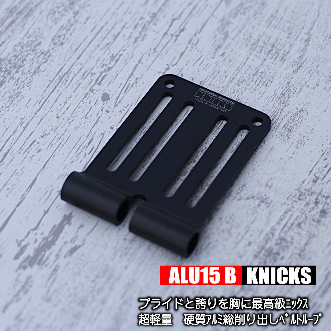 ニックス ベルトループ 【軽量 硬質アルミ】 ALU15 B ニックス部品 