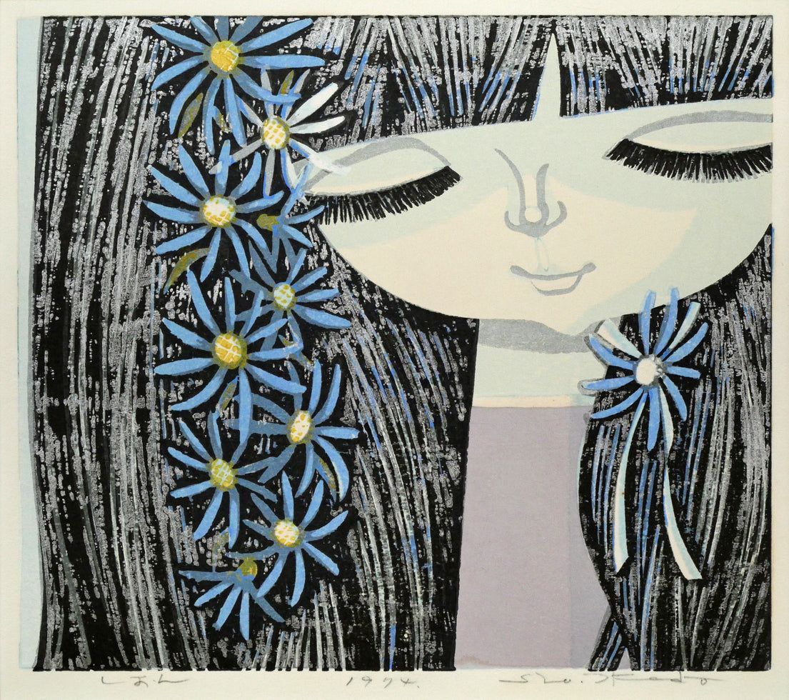 池田 修三 しおん 木版画 直筆サイン入り 子どもをテーマ 再評価で人気再燃 秋田県にかほ市出身 小竹美術