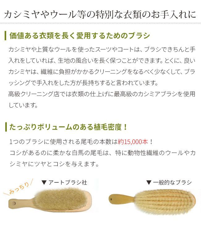 アートブラシ社 カシミヤ用洋服ブラシ