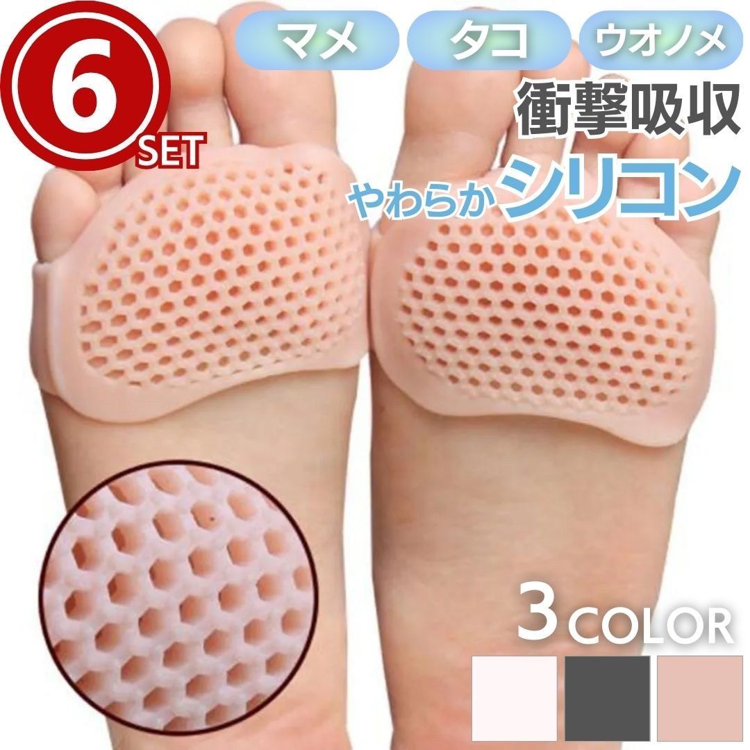 つま先 足裏 パッド 網目 シリコン 6ペア (12個) 全3カラー 靴