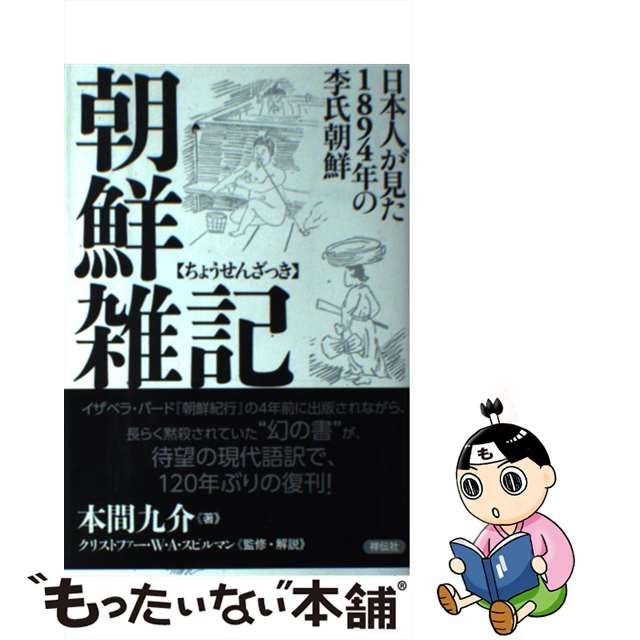 朝鮮雑記 日本人が見た1894年の李氏朝鮮 人文 | www.vinoflix.com