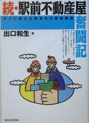 【中古】続・駅前不動産屋奮闘記 (QP Books)