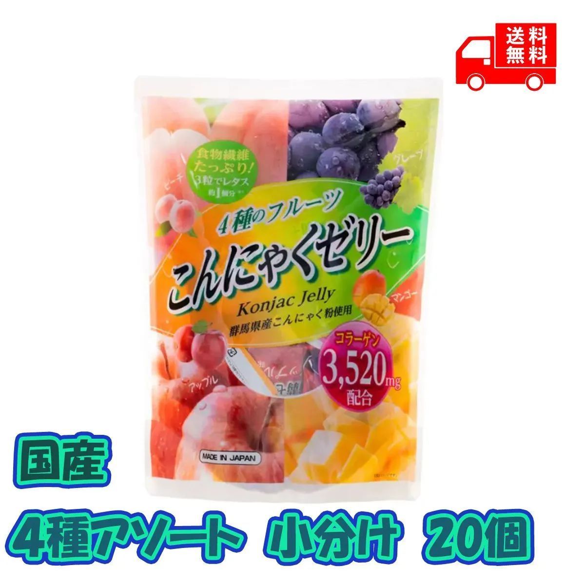 4種類のフルーツ入りこんにゃくゼリー アソート 20個（４種類×５個） 雪国アグリ 小分け 送料無料 ダイエット 蒟蒻 メルカリ