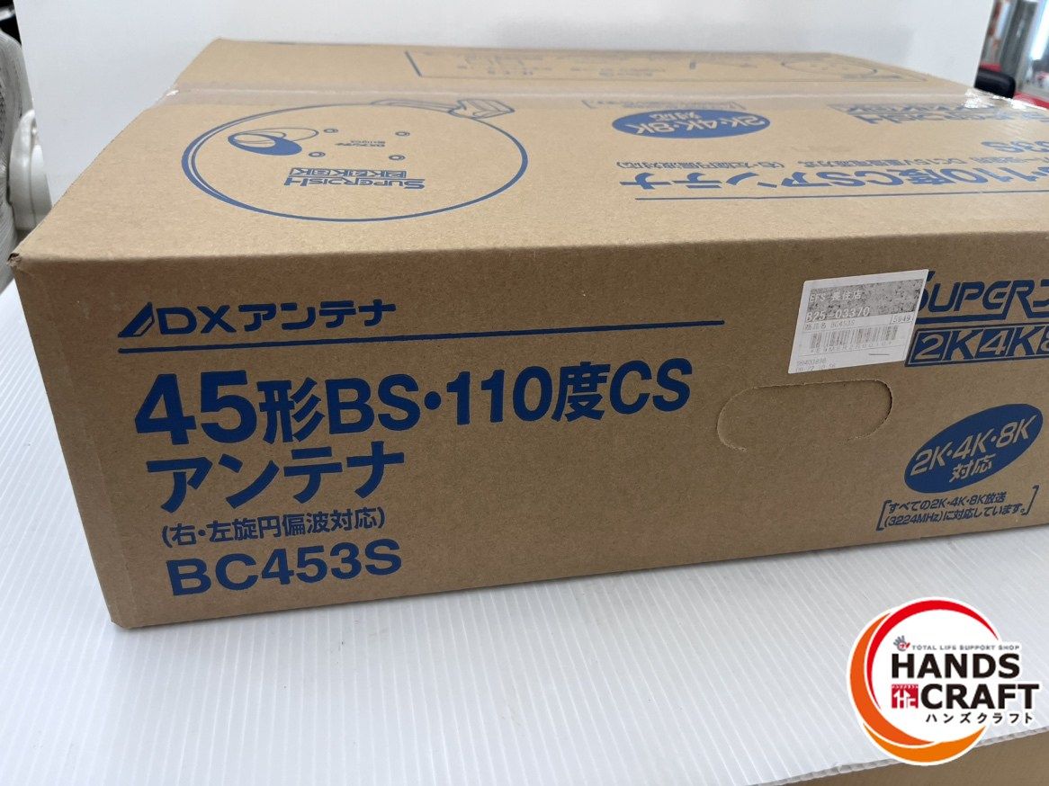DXアンテナ CSアンテナ 45形BS 110度 BC453S 2K4K8K対応 ♥未開封品 LAWEED_CL