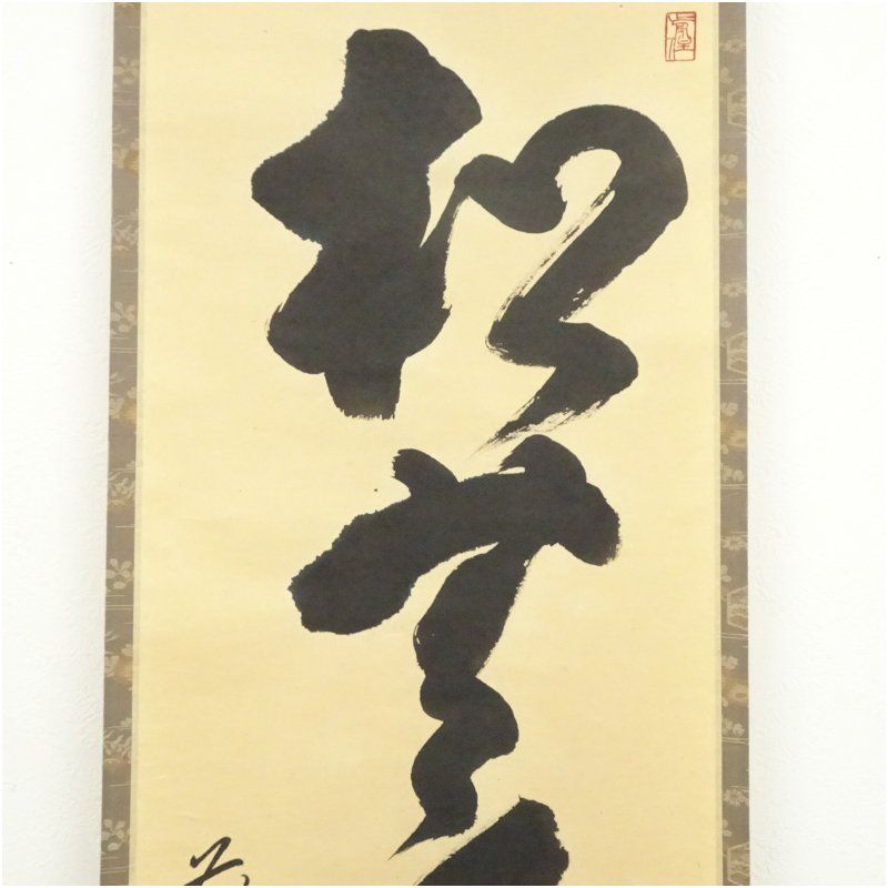 掛軸　前大徳　栗原密厳筆　一行書　「清風沸明月」　共箱　C　6807A 掛軸 前大徳 栗原密厳筆 一行書 「清風沸明月」 共箱 C 6807A