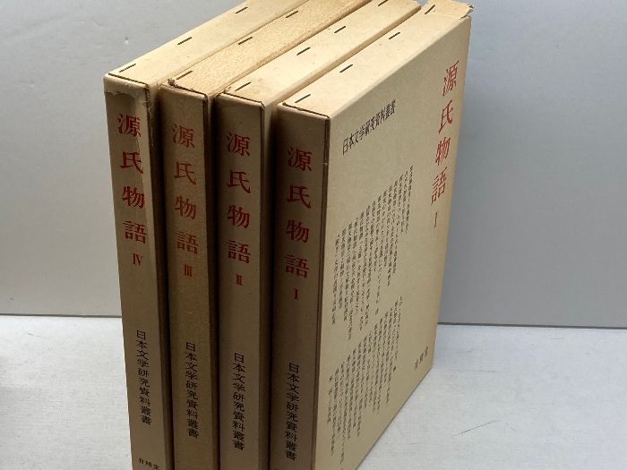 日本文学研究資料叢書　源氏物語１・２・３・４　４冊揃　有精堂