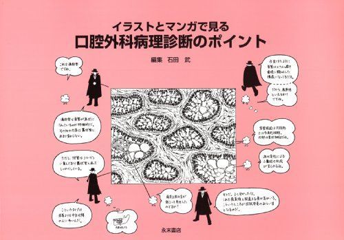 イラストとマンガで見る口腔外科病理診断のポイント [単行本] 石田 武