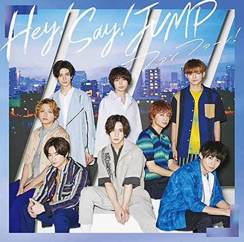 CD)ファンファーレ! (初回限定盤1) (CD+DVD-A)／Hey! Say! JUMP - メルカリ