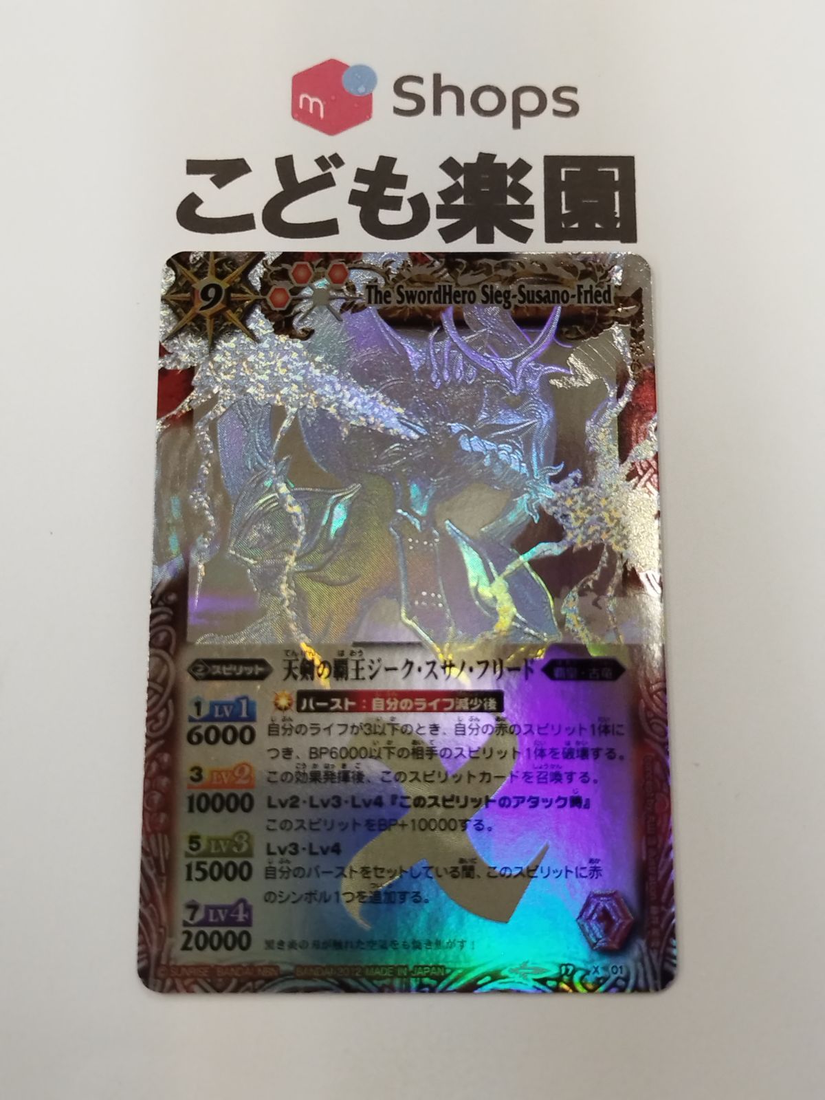 バトスピ 天剣の覇王ジーク・スサノ・フリード ホロ - メルカリ