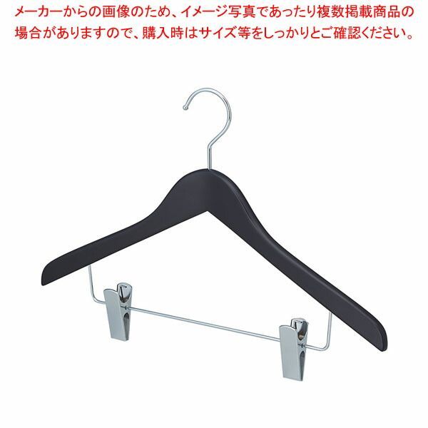 木製コーディネートハンガー ブラックボトム下型クリップ付き 61-810-55-1