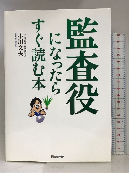 監査役になったらすぐ読む本／小川文夫(著者) - ビジネス・経済・就職