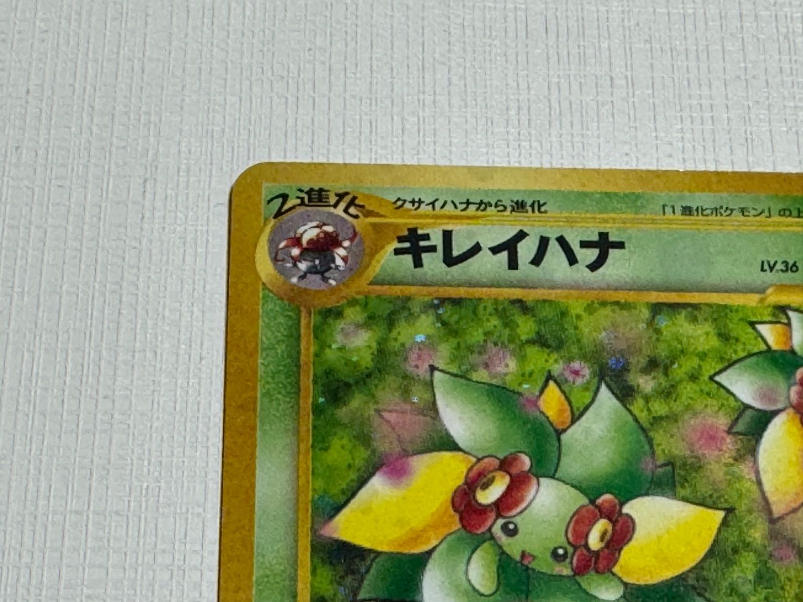 ポケモンカード 旧裏 キレイハナ キラカード PK2886