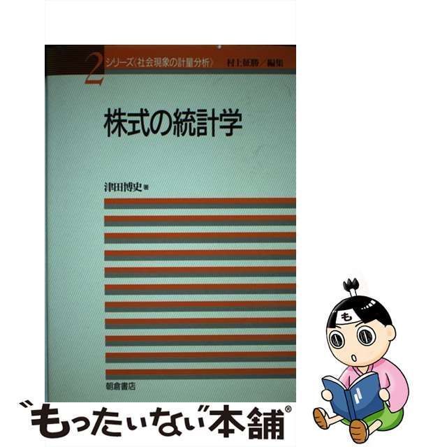 中古】 株式の統計学 (シリーズ＜社会現象の計量分析＞ 2) / 津田 博史 / 朝倉書店 - メルカリ