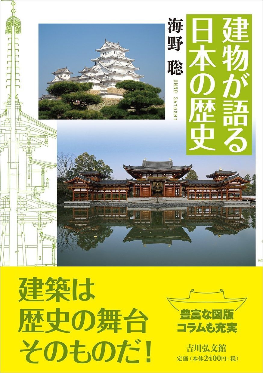 本 建物が語る日本の歴史