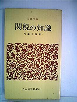 【中古-非常に良い】 関税の知識 (1963年) (日経文庫)