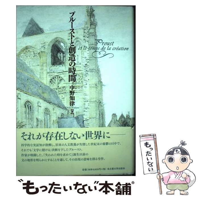 【中古】 プルーストと創造の時間 / 中野 知律 / 名古屋大学出版会
