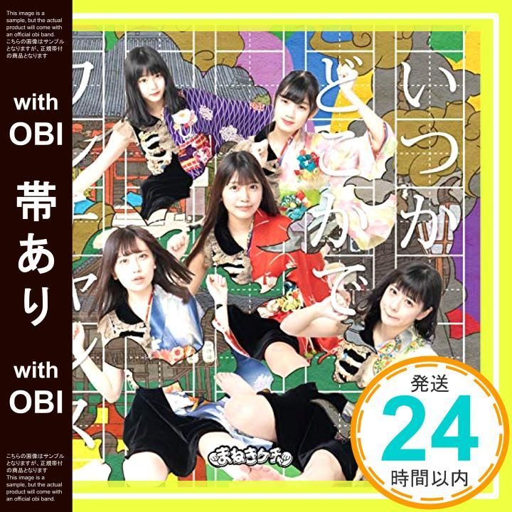 帯あり いつかどこかで ワンチャンス Type-A 初回 盤 CD まねきケチャ_07