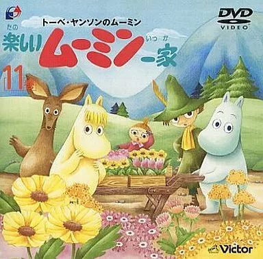 中古】アニメDVD 楽しいムーミン一家 11巻 - メルカリ