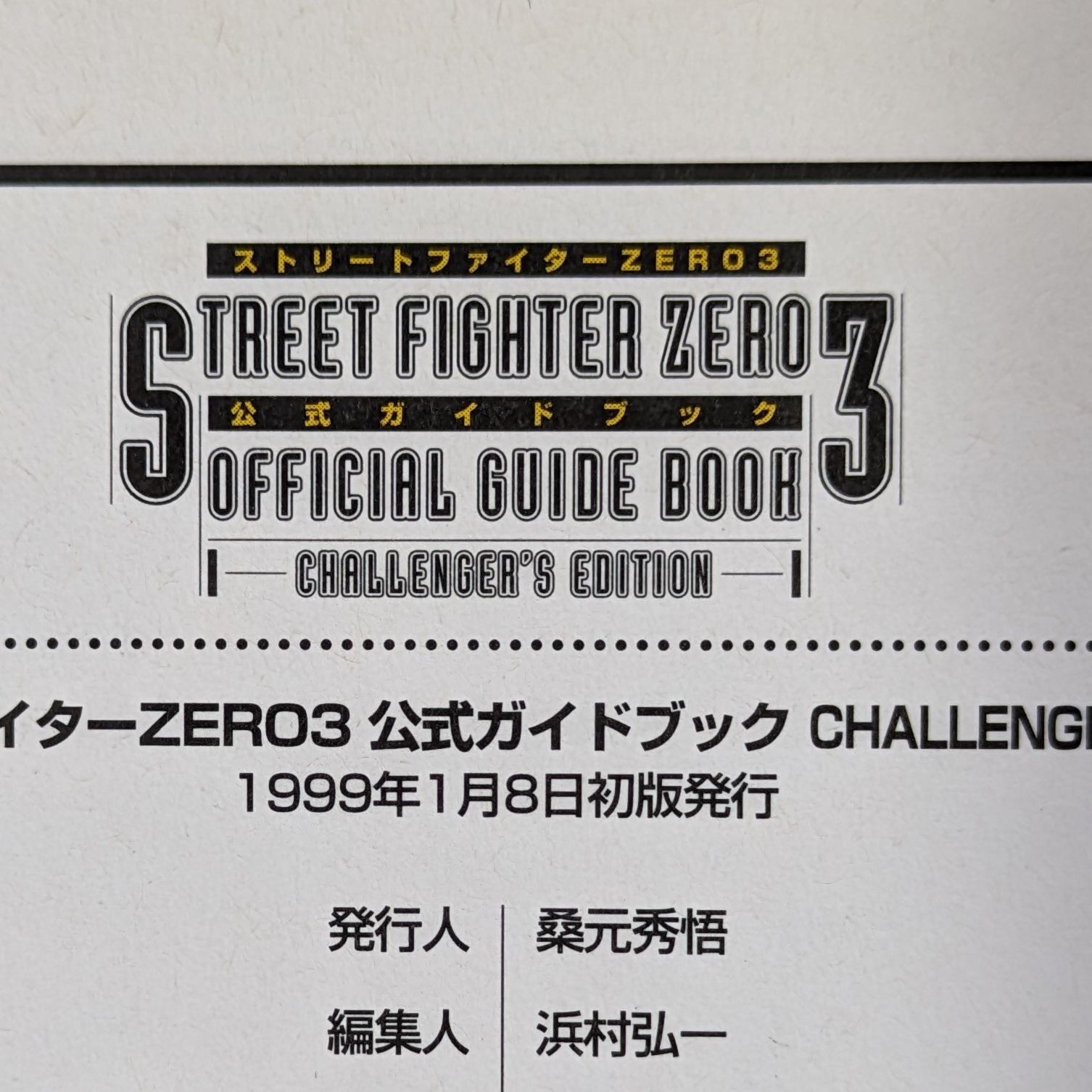 ストリートファイターZERO3公式ガイドブック Challenger's ed… ストリートファイターZERO3公式ガイドブック Challenger's ed