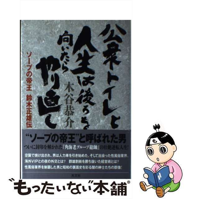 中古】 公衆トイレと人生は後ろを向いたらやり直し ソープの帝王 鈴木正雄伝 / 木谷 恭介 / 光文社 - メルカリ