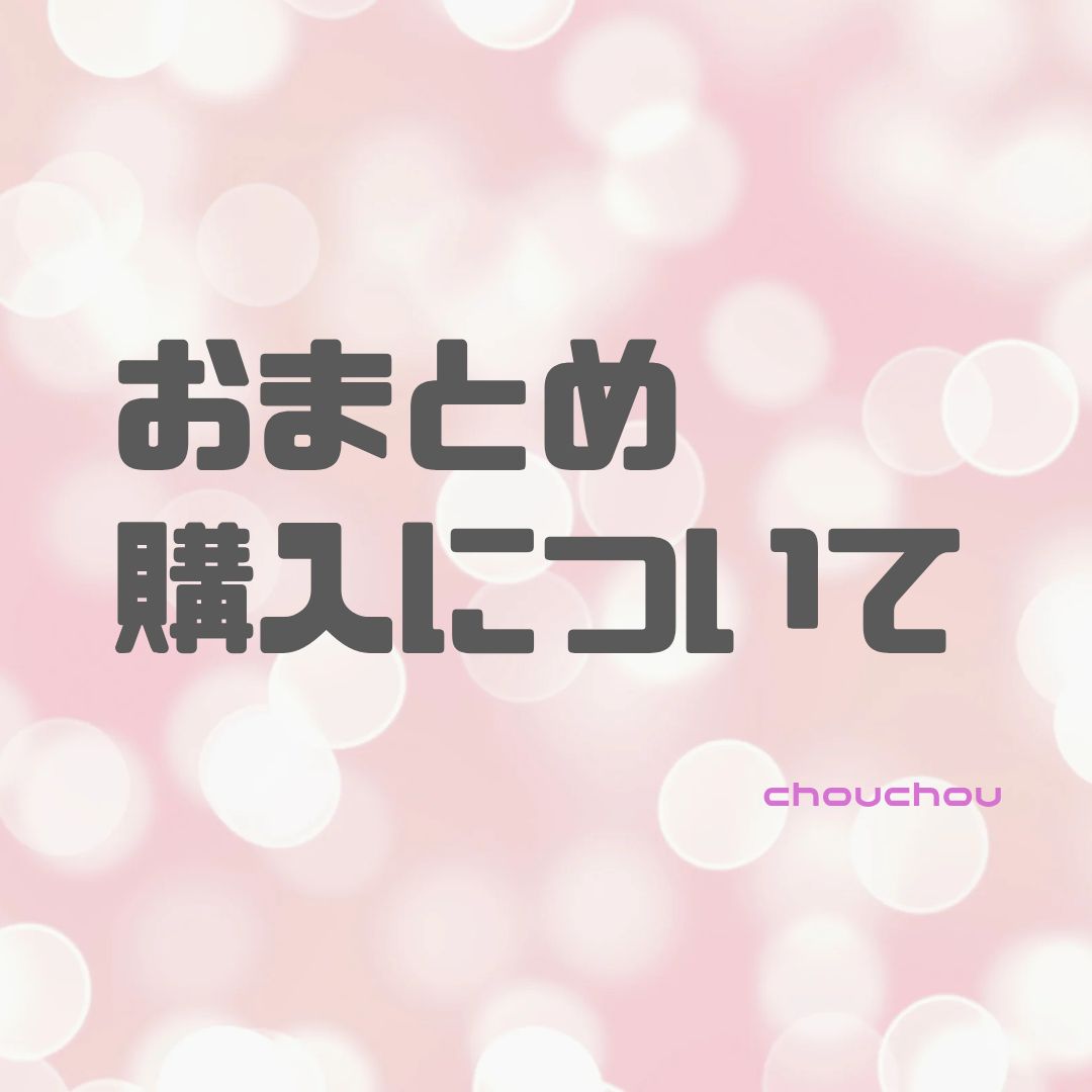 おまとめ について