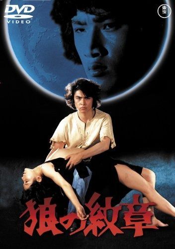 狼の紋章 東宝DVDシネマファンクラブ
