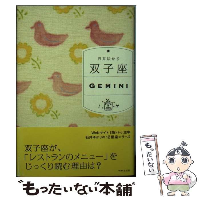 【中古】 双子座の本/宝島社 中古】 双子座 / 石井 ゆかり / WAVE出版 - メルカリ