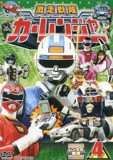 中古】特撮 レンタルアップDVD 激走戦隊カーレンジャー(4