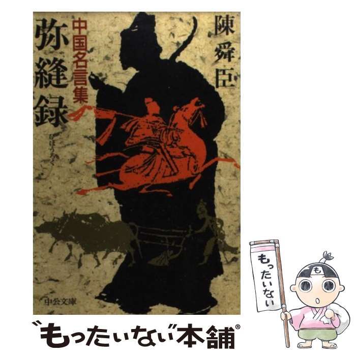 中国名言集 弥縫録 弥縫録: 中国名言集 (中公文庫 A 71-11) | 陳 舜臣