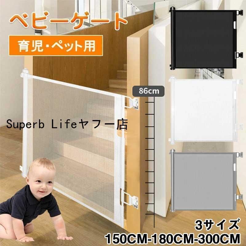ベビーゲート 階段上 階段下 ロール式 ロック 高さ86cm 幅150|180|300cm 突っ張り ペットフェンス セーフティーゲート 育児 ペットゲート バリアフリー