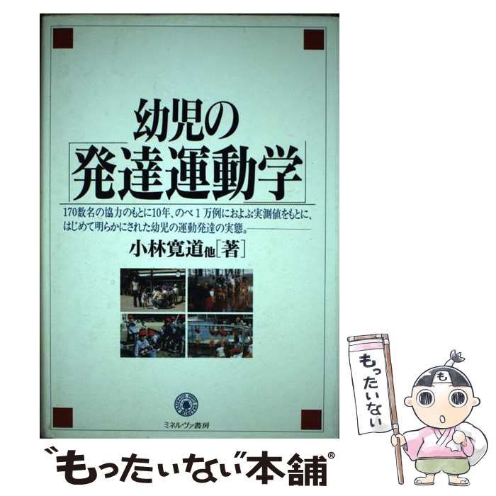 【中古】 幼児の発達運動学/ミネルヴァ書房/小林寛道 中古】 幼児の発達運動学 / 小林 寛道 / ミネルヴァ書房